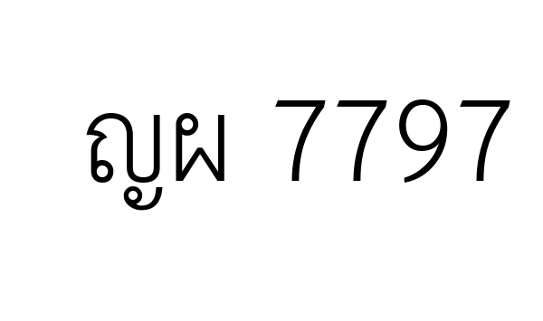ญผ 7797